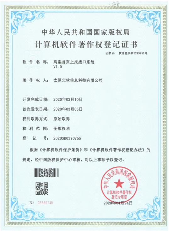 熱烈祝賀公司獲得《病案首頁(yè)上報(bào)接口系統(tǒng)》軟件著作權(quán)！
